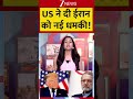 US-Iran Peace Talk: US ने दी ईरान को नई धमकी! । Strait of Hormuz I Iran US