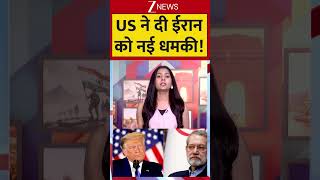 US-Iran Peace Talk: US ने दी ईरान को नई धमकी! । Strait of Hormuz I Iran US