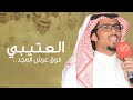 شيلة العتيبي فوق عرش المجد اداء خالد ال بريك كلمات متعب مرزوق2022 شيلة العتيبي فوق عرش المجد اداء خالد ال بريك كلمات متعب مرزوق2022