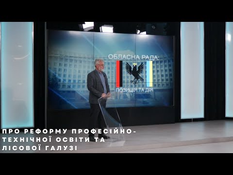 Обласна рада: Позиція і дія. Ю. Черневий. Про реформу професійно-технічної освіти та лісової галузі