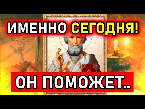 Срочно! В эти дни эта молитва ОЧЕНЬ СИЛЬНА! Включи акафист Николаю Чудотворцу!