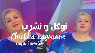 Cheba Negouane - Nwakal W Ncharab ft. Toufik Boumelah | شابة نقوان - نوكل ونشرب (Clip officiel 2024)