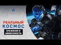 Космические битвы — это фейк