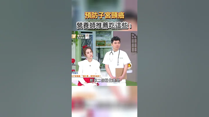 预防子宫颈癌 营养师推荐吃这些! #健康零距离  #妇癌  #乳癌  #卵巢癌  #子宫颈癌  #子宫颈内膜癌  #妇产科  #乳房外科  #营养师推荐  #饮食  #预防 - 天天要闻