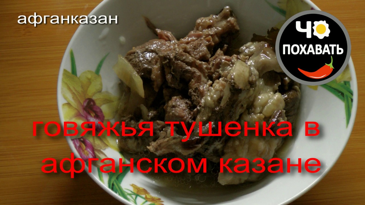 Лось в афганском казане