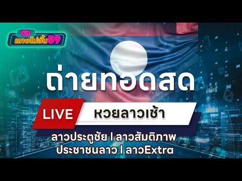 🔴ถ่ายทอดสดผลลาวประตูชัย I ลาวสันติภาพ I ประชาชนลาว I ลาวExtra 17/05/67