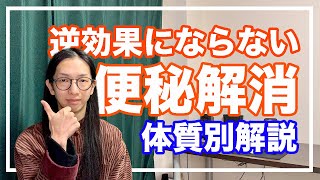 便秘の意外な４大原因とすぐ実践できる改善法・便秘解消【漢方・東洋医学】