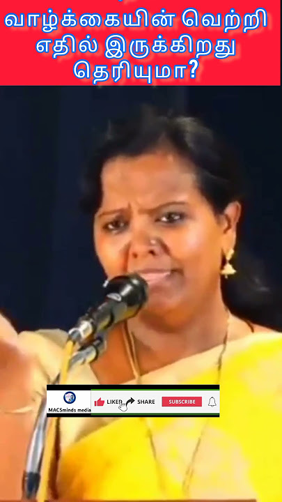 நம் வாழ்க்கையின் வெற்றி எதில் இருக்கிறது தெரியுமா?  Tamil motivational speech @MACSmindsmedia