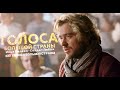 Илья Киреев - Солдат любви (OST Голоса большой страны)