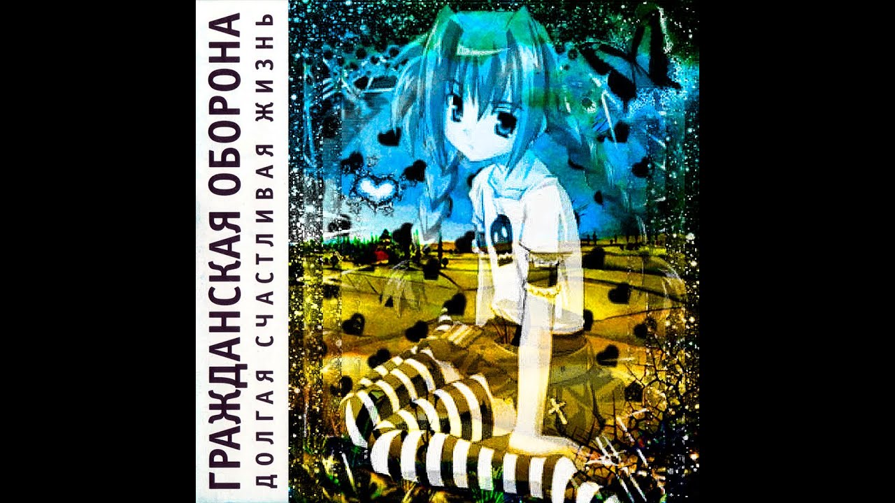 nightcore Гражданская оборона - Долгая счастливая жизнь speed up - YouTube
