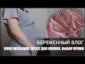 БЕРЕМЕННЫЙ ВЛОГ