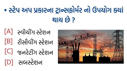 વિદ્યુત સહાયક પરીક્ષાને લગતા પ્રશ્નો | Getco | Ugvcl | Dgvcl | Mgvcl | Pgvcl | VS Exam MCQ