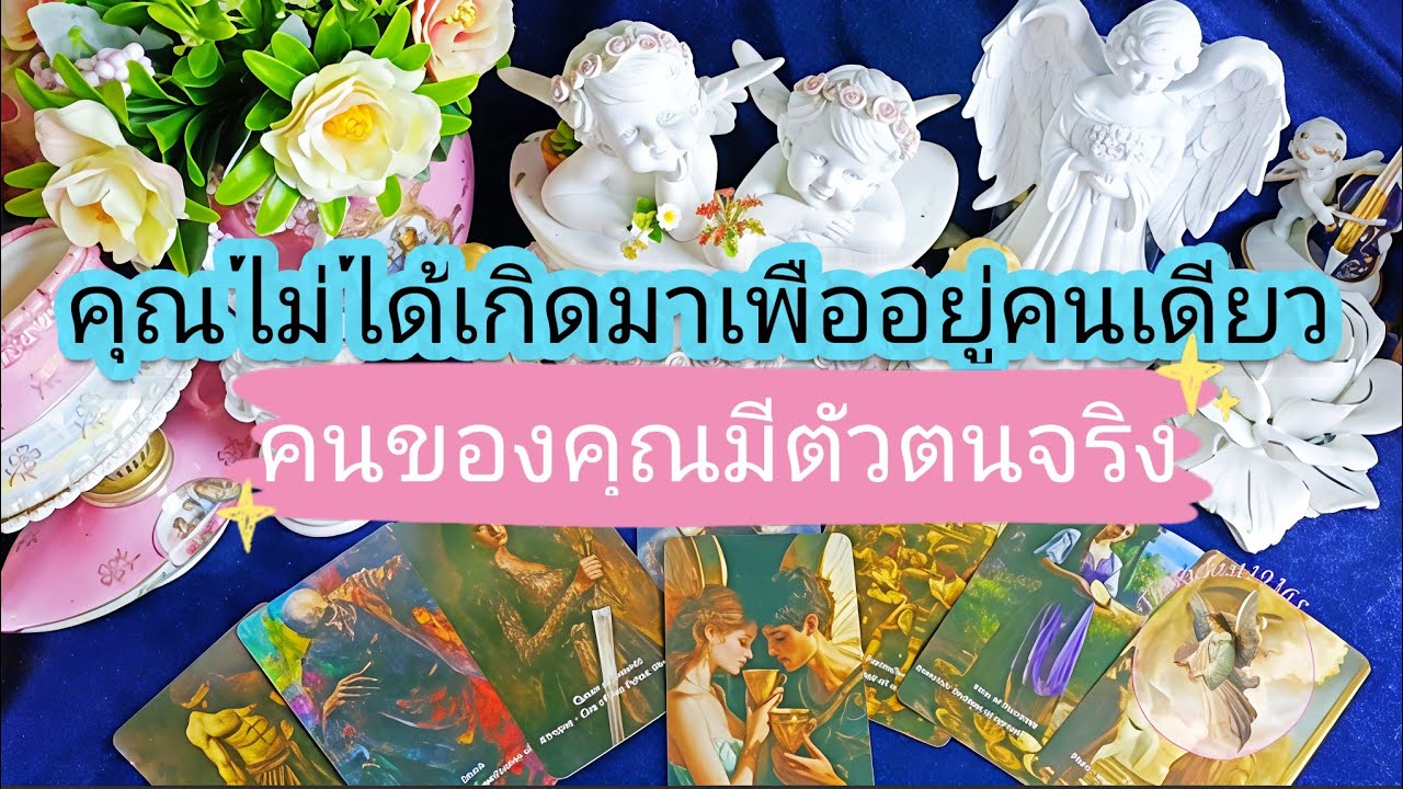 Ep.132💗คุณไม่ได้เกิดมาเพื่ออยู่คนเดียว🥰คนของคุณมีตัวตนจริง💃🏃