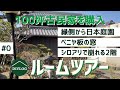 100坪の古民家を購入！DIY素人がセルフリノベーションをする中古住宅のルームツアー【古民家DIY#0】