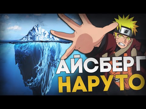 Видео: Айсберг по Наруто | Насколько он глубок?