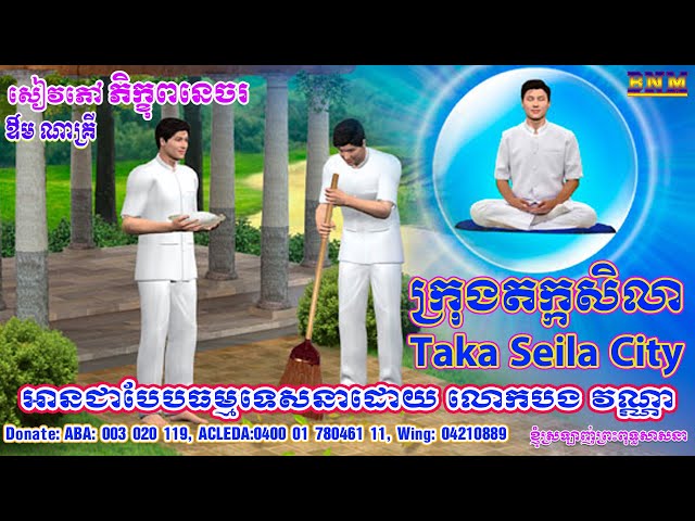 ក្រុងតក្កសិលា_002_ភិក្ខុពនេចរ_លោក ឱម ណាគ្រី_ធម្មទានសំឡេងដោយ លោកបង វណ្ណា