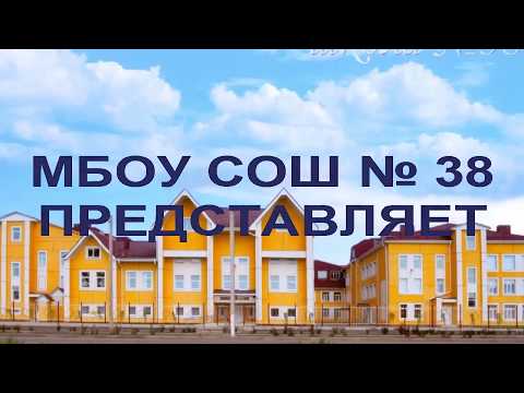 #ТОПШкола Общеобразовательная Школа № 38 город Абинск