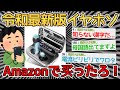【バカ】高级イヤホソなんてアホらレ！令和最新版买ったろ！→母国語見えてるぞｗｗｗｗ【2ch面白いスレ】