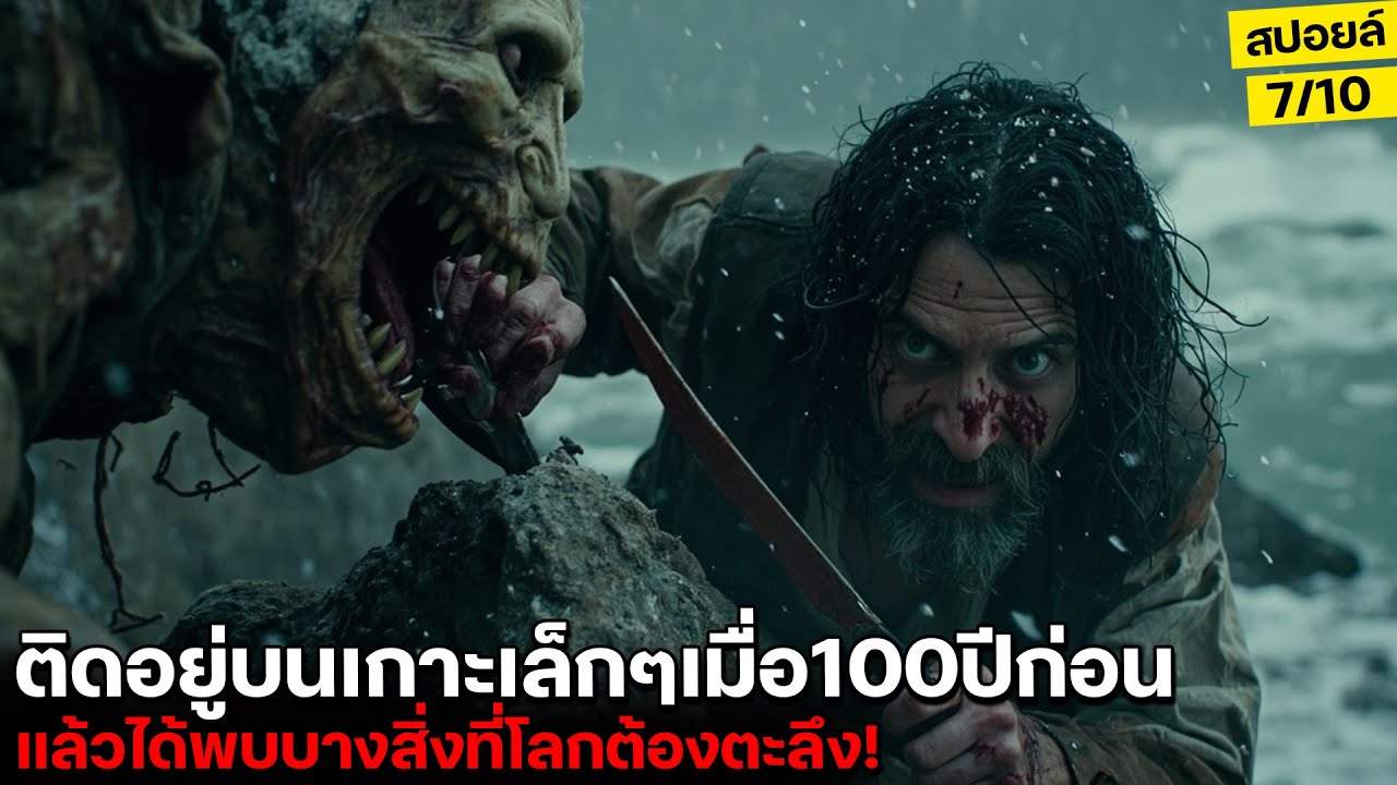 โลกต้องตะลึง!!นักวิชาการดวงซวยติดบนเกาะเล็กๆ100ปีก่อน...พร้อมได้เจอบางสิ่ง! l สปอยล์หนัง Cold skin