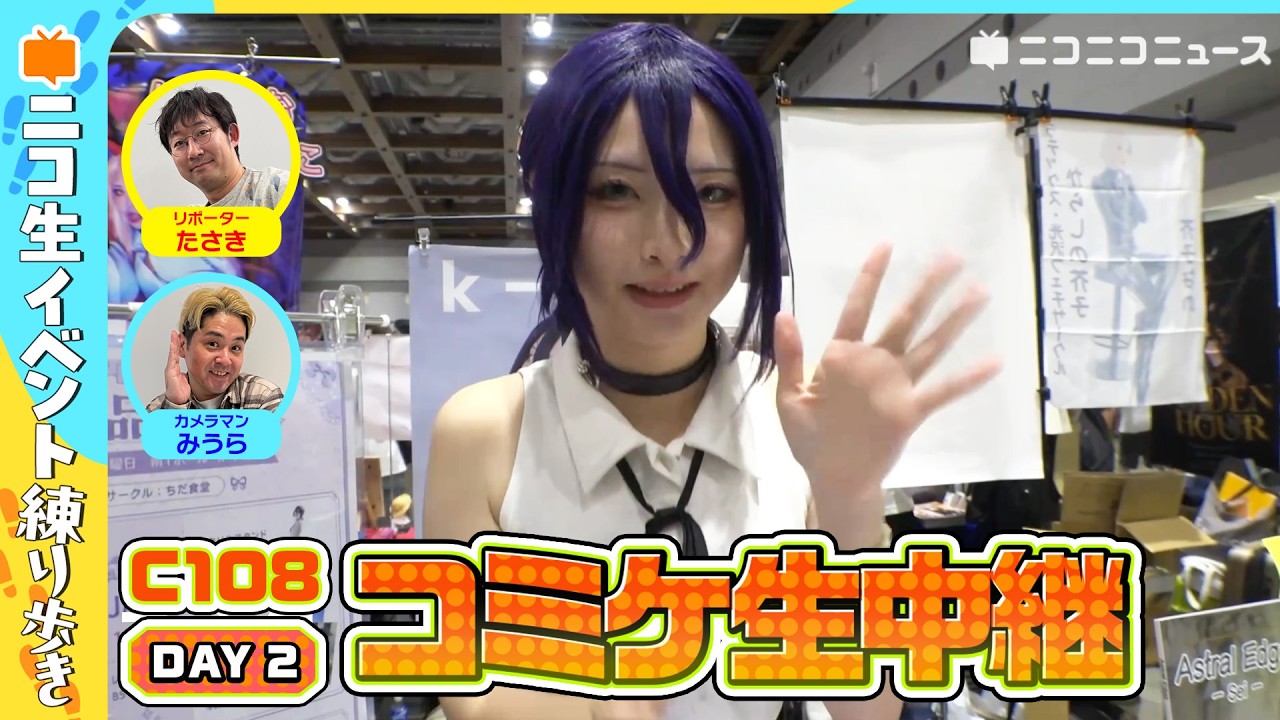 コミケC108】夏コミ2026 2日目 会場生中継｜東京ビッグサイト現地