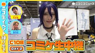 【コミケC108】夏コミ会場から生中継【DAY2】
