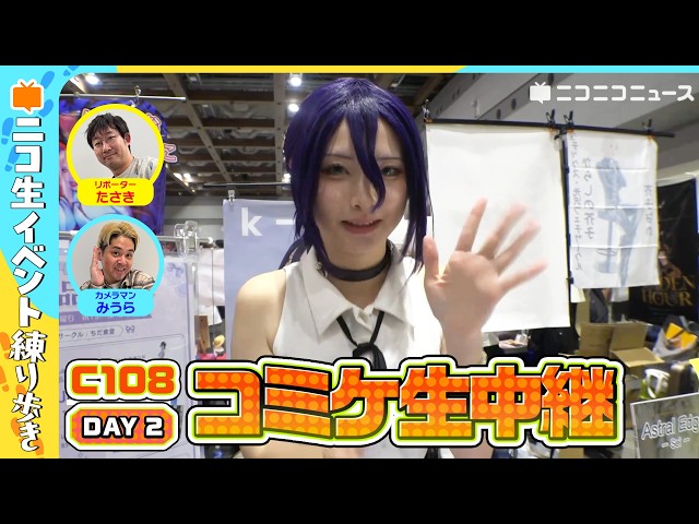 コミケC108】夏コミ2026 2日目 会場生中継｜東京ビッグサイト現地