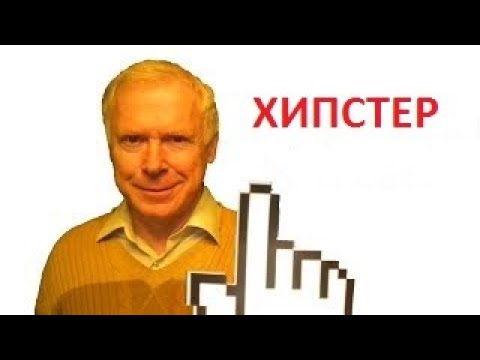 Что такое хипстер