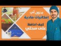 استعد صحتك وتخلص من اي مرض بدون تكاليف/ صحتك مجانا مع د كريم على