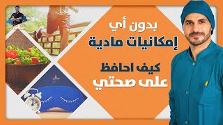 استعد صحتك وتخلص من اي مرض بدون تكاليف/ صحتك مجانا مع د كريم على