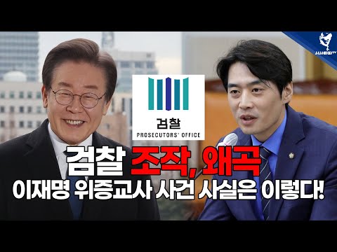 검찰 조작, 왜곡 이재명 <strong>위증교사</strong> 사건 사실은 이렇다!