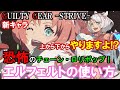 【やりますよ!?】恐怖のチェーン・ロリポップ! エルフェルトの使い方(基本性能・コンボ・必殺技・セットプレイ等)【ギルティギアストライブ・GGST・GUILTY GEAR -STRIVE-】