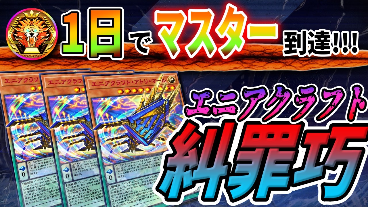 後攻も強い】糾罪巧(エニアクラフト)で相手の罪を糾していたらあっ