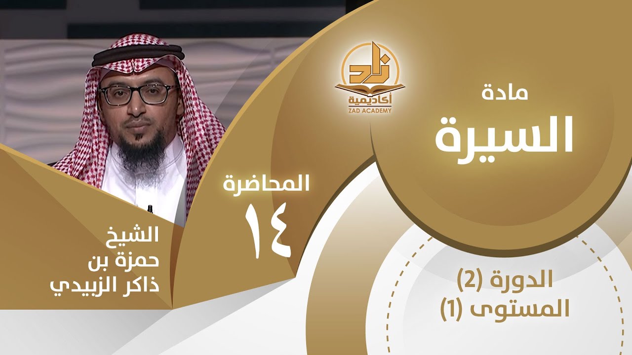 السرايا والغزوات قبل بدر - المحاضرة 14 - السيرة - المستوى الأول 2 - الشيخ حمزة بن ذاكر الزبيدي