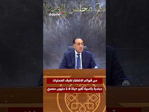 من قوائم الانتظار لغرف العمليات مبادرة رئاسية ت غير حياة 2 8 مليون مصري