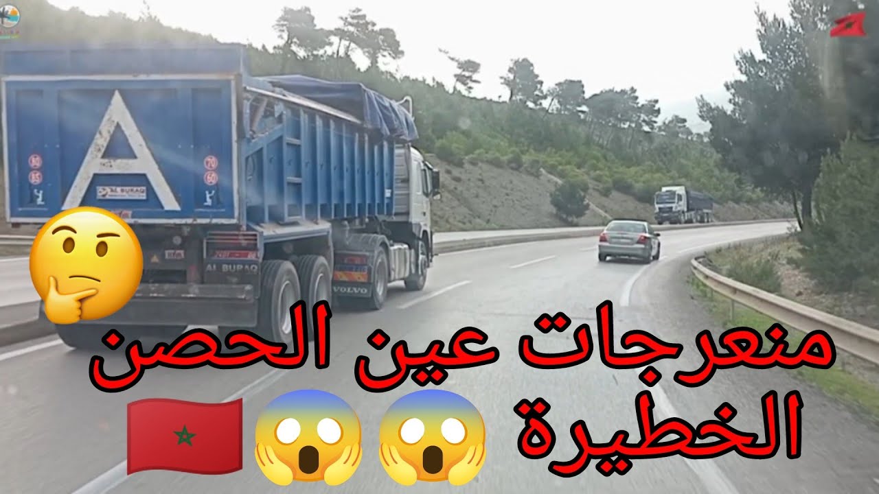 الطريق الوطنية رقم 2 في اتجاه تطوان عبر منعرجات عين الحصن الخطيرة 😱😱🇲🇦