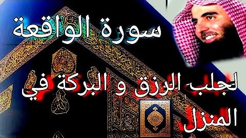 |سورة الواقعة| كامله للرزق و البركة|
