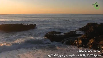 عشائية رائعة ومميزة للقارئ: خالد أبو هادي - ما تيسر من سورة العنكبوت.