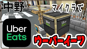 マイクラ現代建築 Mod不使用 マップブロックでウーバーイーツ作った ゆっくり実況 中野の街を再現する Part 25 Minecraft Nakano City Mp3 マイクラ現代建築 Mod不使用 マップブロックでウーバーイーツ作った ゆっくり実況 中野の街を再現する Part 25 Minecraft Nakano City Mp3