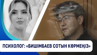 Психолог: «Бишімбаев сотын көрмеңіз»