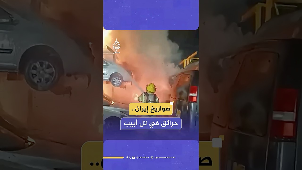 صواريخ إيران تتسبب باندلاع حرائق في تل أبيب