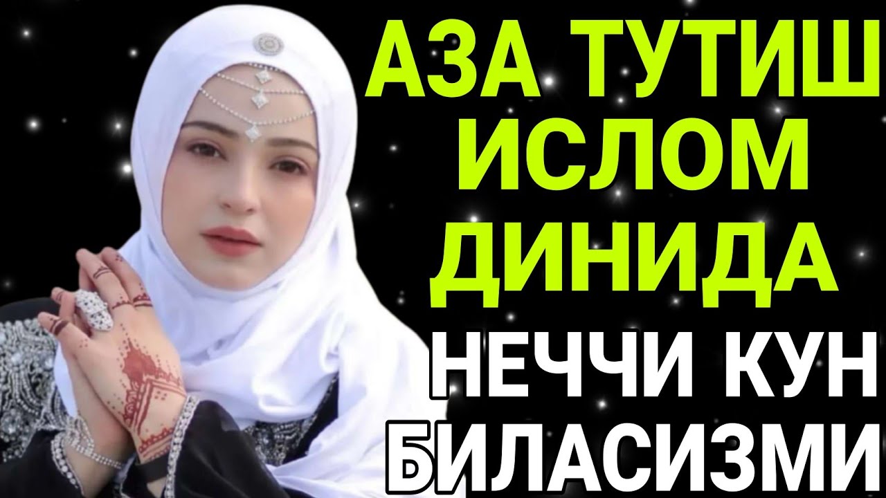 БАРНО ОТИНОЙИ АЗА ТУТИШ ИСЛОМ ДИНИДА НЕЧЧИ КУН БИЛАСИЗМИ? ЭШИТИНГ! ДУО ҚИЛИНГ!