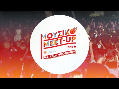 Μουσικό meet up της ΚΝΕ με συναυλία της Νατάσσας Μποφίλιου | Παρασκευή 15 Ιουλίου, Green Theater