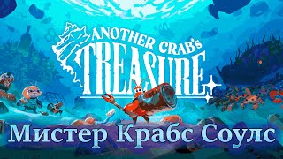 Мистер Крабс Против Всех | Another Crab's Treasure #2