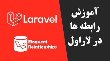 آموزش رابطه ها در لاراول- orm eloquent- روابط میان مدل ها laravel - یک به یک، یک به چند، چند به چند
