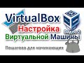 Как настроить VirtualBox и пользоваться виртуальной машиной?