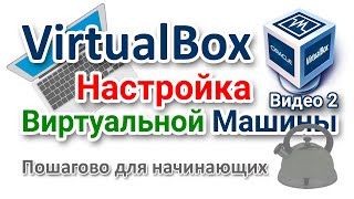 Как настроить VirtualBox и пользоваться виртуальной машиной?