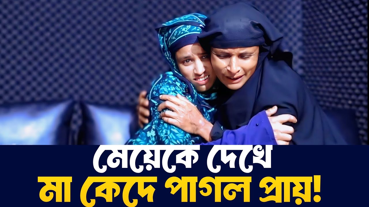 মেয়েকে দেখে মা কেদে পাগল প্রায় | Apan Thikana | RJ Kebria