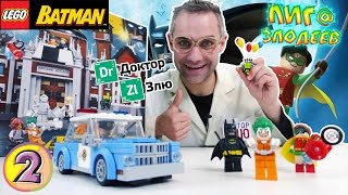 ДОКТОР ЗЛЮ строит ЛЕГО лечебницу Аркхем! Часть 2. ДОКТОР ЗЛЮ строит ЛЕГО лечебницу Аркхем! Часть 2.