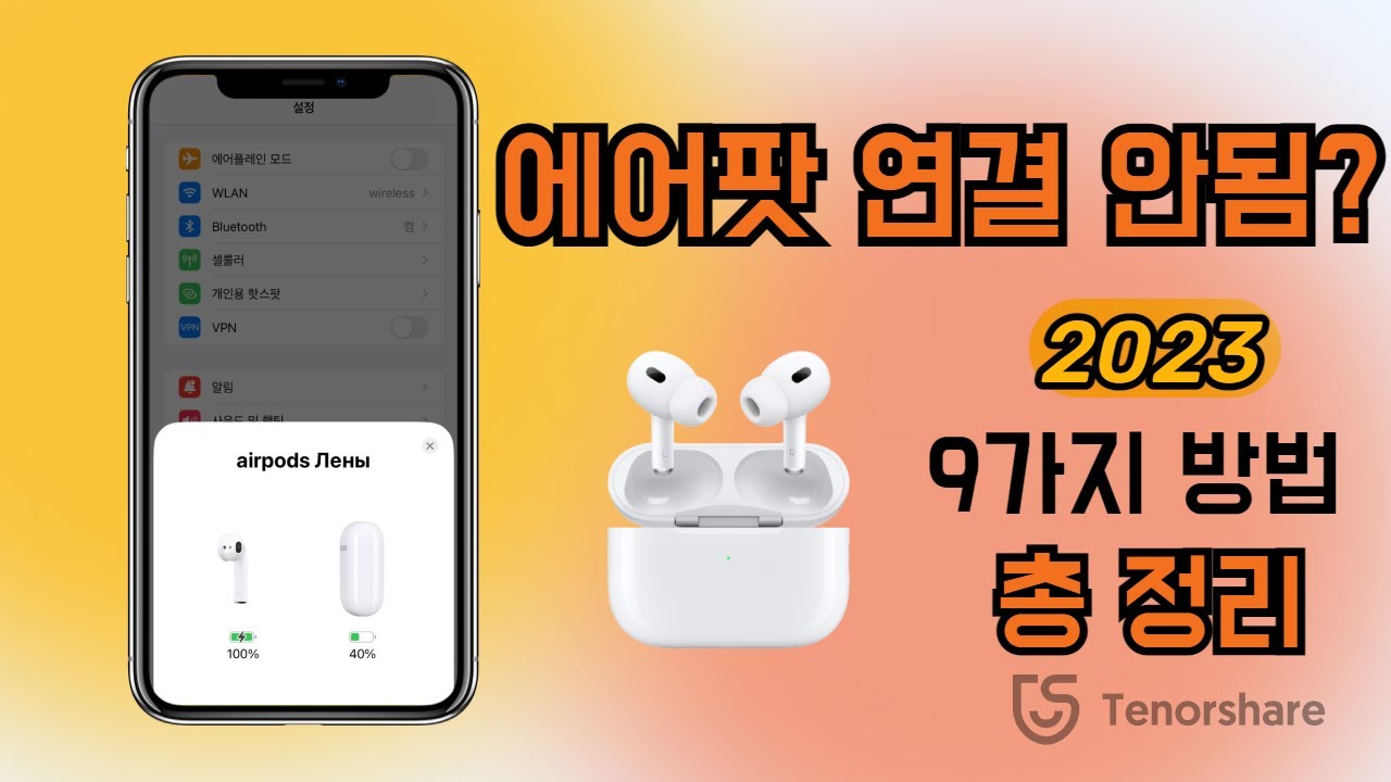  에어팟 연결 안됨 문제 해결 방법