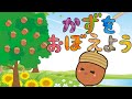 どんぐりころころ 数を覚えよう! 数字 かず かぞえる 知育 お勉強 幼児向け 童謡 子供向け すうじ